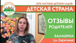 Отзывы родителей частный детский сад Детская страна на Заречной