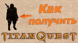 Секретные коды или дополнительный контент для Титан Квест. Titan quest