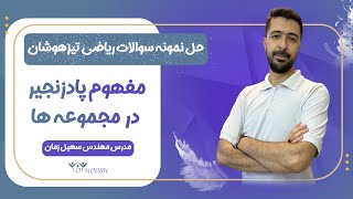 مفهوم پادزنجیر در مجموعه ها - اموزش ویژه آمادگی آزمون نمونه و تیزهوشان