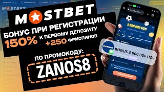 MOSTBET ПРОМОКОД УЗБЕКИСТАН ⚡ ПРИВЕТСТВЕННЫЙ БОНУС 150% +250FS ⚡ Мостбет UZ промокод при регистрации