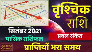 वृश्चिक राशि मासिक राशिफल | VRISHCHIK Bhavishyafal | Scorpio Sign Prediction for September 2021