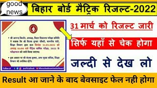 Bihar board 10th Class result 2022 Kaise check Kare || Kaise dekhe||who to check result 10th 2022