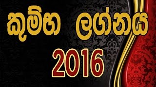 2016 Wasara Sinhala Kumbha Lagna Palapala [ Yearly Horoscope for Aquarius ]