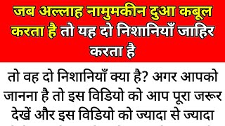 जब अल्लाह नामुमकिन दुआ कबूल करता है तो ये 2 निशानियां जाहिर करता है || Dua ki qabooliyat ki nishani