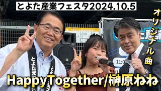 【榊原ねねjs5】HappyTogether/榊原ねねオリジナル曲(詩曲よっち・編曲小柳隆章)とよた産業フェスタ2024.10.5豊田スタジアム