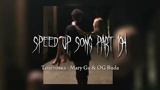 Толстовка - speed up