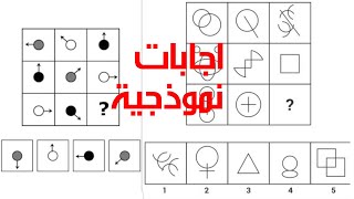 الجزء الثامن كتاب امتحانات ستيم iq - اختبار الذكاء IQ لمدارس المتفوقين | اسئلة IQ لاختبارات STEM