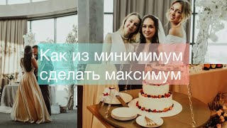 Как сэкономить на свадьбе//Дешёвый декор//Бесплатные приглашения на свадьбу