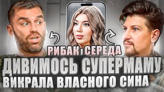 Дивимось СУПЕРМАМУ | Рибак і Середа | Випуски 3-4