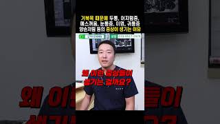 거북목 때문에 두통, 어지럼증, 메스꺼움, 눈통증, 이명, 귀통증, 양손저림 등의 증상이 생기는 이유(2편) #shorts