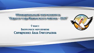 "Учитель года Ишимского района - 2021", Сиридченко Алла, внеурочное мероприятие в 9 классе