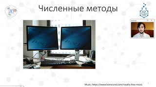 Численные методы на кафедре ИКТ