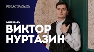 Виктор Нуртазин. Форум БерегА, 80 млн на молодёжный центр и 60 млн на гранты. #PROАстрахань