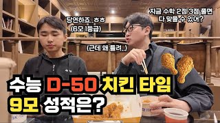 [수능 D-50] 작수 4등급, 6모 1등급 재수생의 9모 수학 성적은?