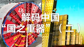 基建称霸、能源革命占领高地，中国这些逆天超级装备，刷新了世界认知！