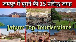 Jaipur Top 15 Tourist place in Hindi | जयपुर में घूमने की 15 खूबसूरत जगह | Rajasthan Jaipur Tourism