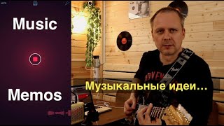 Как не потерять музыкальные идеи ... Music Memos