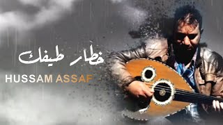 حسام عساف - موال خطار طيفك