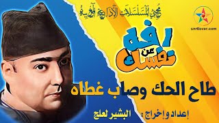 حكاية طاح الحك و صاب غطاه ،  رفه عن نفسك ، برنامج اذاعي نادر للفكاهة و التسلية ، إعداد البشير لعلج