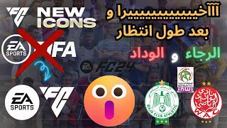 FIFA NEWS : الاسم الجديد رسميا -- الرجاء و الوداد  -- الجديد ديال لعبة فيفا 24