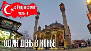 Турция зимой ч.4 Конья, самый религиозный город страны.