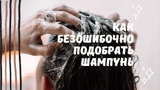 Как БЕЗОШИБОЧНО подобрать себе шампунь?