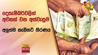 දෙසැම්බර්වලින් අවසන් වන අස්වැසුම - Hiru News