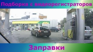 Подборка видео с видеорегистраторов - Заправки