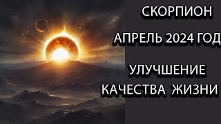 СКОРПИОН гороскоп на апрель 2024 года