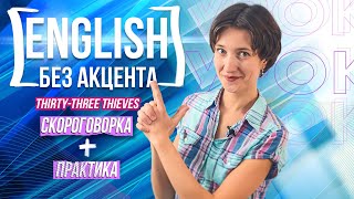 Всего 15 минут для идеальных межзубных звуков! Упражнение против акцента в английском. Скороговорка