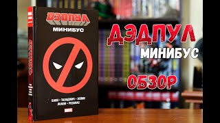 Дэдпул Минибус том 1