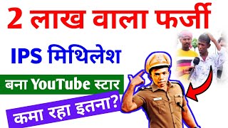 farzi ips mithilesh kumar || फर्जी Ips मिथिलेश कुमार || farzi ips mithilesh kumar channel || #ips