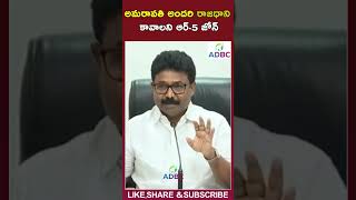 అమరావతి అందరి రాజధాని #adimulapusuresh #chandrababu #amaravathi #ysjagan #ytshots #shorts