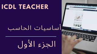 ICDL Teacher  | الموديول الأول  |  أساسيات الحاسب الألى  | الجزء 1