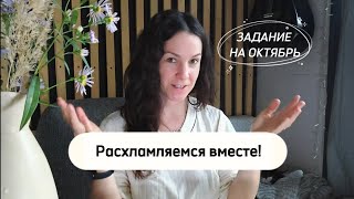 Наводим порядок вместе! Новое задание на октябрь. Расхламляем небольшую зону.