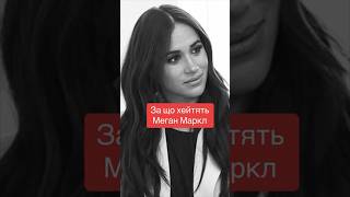 За що хейтять Меган Маркл 💔