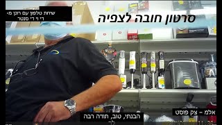 הטעיה צרכנית חמורה - ברשת א.ל.מ - סניף צ'ק פוסט