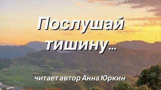 Послушай тишину… #христианский #стих (читает автор Анна Юркин@)