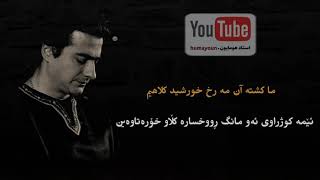 هومایون شجریان ـ humayoun shajarian ـ دلشدگان ـ ژێرنووسی کوردی kurdish subtitle