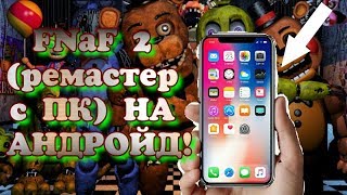 **FNaF 2 (ремастер с ПК) УЖЕ НА АНДРОЙД?!**