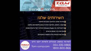 חברת T.O.M - טי. או. אם לשרותך - שירותי מחשוב מנוהלים - המומחים ליצירת שקט