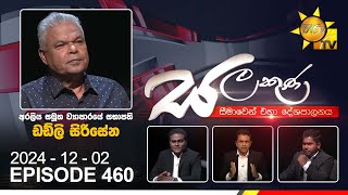 Hiru TV Salakuna Live | Dudley Sirisena | Episode 460 | 2024-12-02 | Hiru News