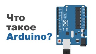 Что такое Arduino Uno? Обзор плат Arduino