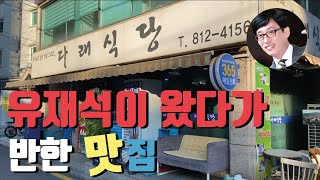 단 돈 8000원 이 동네 유일한 맛집, [유퀴즈, 맛있는 녀석들, 세상의 아침 등등] 수 많은 방송출연을 의심치 않게 하는 국민 MC 유재석 맛집 (상도동 다래식당)