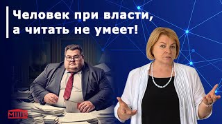 Человек при власти, а читать не умеет! Парадокс!