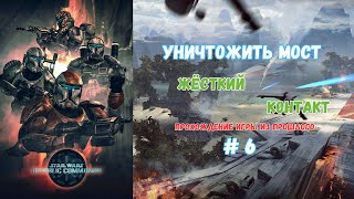 Star Wars Republic Commando | Цель номер один - МОСТ #6