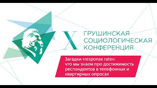 X Грушинская социологическая конференция - Загадки «response rate»