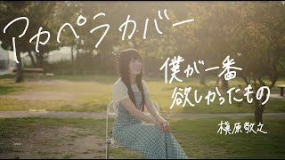 【アカペラ一発撮り加工なし】僕が一番欲しかったもの/槇原敬之 covered by sarA