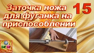 Заточка ножа для фуганка на приспособлении