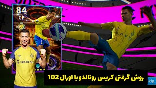 روش گرفتن کریس رونالدو 102 😲⁉️ 🔥How to catch Cristiano Ronaldo102😬